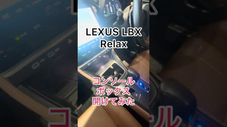 【2026】LEXUS LBX｜コンソールBOX開けてみた #shorts