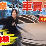 【初試乗】松井珠理奈、クラウンクロスオーバーを運転！これに決める？本気の愛車探し！