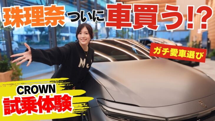 【初試乗】松井珠理奈、クラウンクロスオーバーを運転！これに決める？本気の愛車探し！
