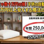 自動車保険を激安するハック
