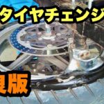バイク自作タイヤチェンジャー　バイクタイヤ交換　バイクタイヤバランス　バイクタイヤ組み換え　旧車バイクのタイヤ交換どうしてる？