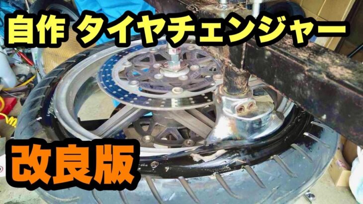 バイク自作タイヤチェンジャー　バイクタイヤ交換　バイクタイヤバランス　バイクタイヤ組み換え　旧車バイクのタイヤ交換どうしてる？
