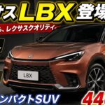 レクサスLBX登場！コンパクトなのに圧倒的な高級感、その実力に驚き！