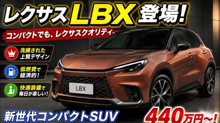 レクサスLBX登場！コンパクトなのに圧倒的な高級感、その実力に驚き！