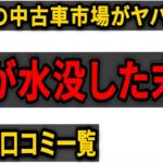 千葉豪雨の悲劇・・・自動車が水没したけど自動車保険に未加入など悲惨な未来が濃厚な方の口コミを紹介します。