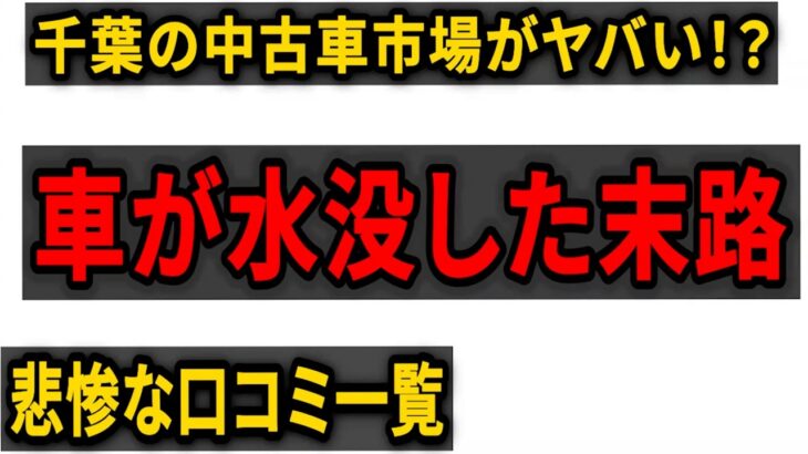 千葉豪雨の悲劇・・・自動車が水没したけど自動車保険に未加入など悲惨な未来が濃厚な方の口コミを紹介します。