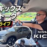 雑談ドライブ！ヴェゼルオーナーがキックス試乗した感想を本音で語る