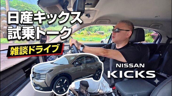 雑談ドライブ！ヴェゼルオーナーがキックス試乗した感想を本音で語る