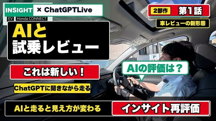 ChatGPTLiveでインサイトをレビューしてみた！AIと試乗したら想像以上に面白かった