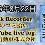 Walk Recorder 自動車屋ひで 朝のゴミ拾い Live 2026年8月22日