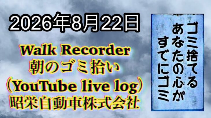 Walk Recorder 自動車屋ひで 朝のゴミ拾い Live 2026年8月22日
