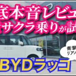 【日産サクラ乗りが試乗】BYD RACCO（ラッコ）本音レビュー！走りの「良い部分」と「うーん…な部分」を徹底解説！ホンダN-BOX EVへの影響も考察【BYD金沢】