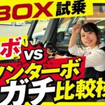 【N-BOX 比較試乗レビュー】ノンターボ vs ターボ 違いを知ってベストな選択をしましょう！