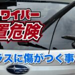 【悲報】リアワイパー放置したらヤバすぎた… 自力で交換した結果＃ワイパー交換、＃ワイパー、＃ワイパーゴム、＃スバル,＃XV