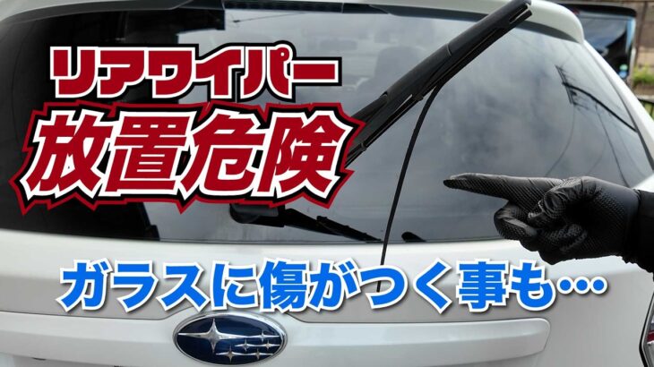 【悲報】リアワイパー放置したらヤバすぎた… 自力で交換した結果＃ワイパー交換、＃ワイパー、＃ワイパーゴム、＃スバル,＃XV