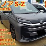 2026年5月年次改良 トヨタノアS-Z試乗！ヴォクシーとの違いは？今回は比較も紹介！ノア ヴォクシー全色紹介！今回も忖度なく購入目線で全力紹介！商談メモも紹介です！