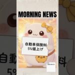 【損保ジャパン】自動車保険料5%値上げ