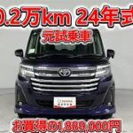 トヨタ ルーミー 1.0カスタムG 元試乗車､走行距離2,000km､年式2024年､車検2027年12月､総合評価５､内外装共にとてもきれいな状態です､お買得の1,889,000円
