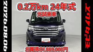 トヨタ ルーミー 1.0カスタムG 元試乗車､走行距離2,000km､年式2024年､車検2027年12月､総合評価５､内外装共にとてもきれいな状態です､お買得の1,889,000円