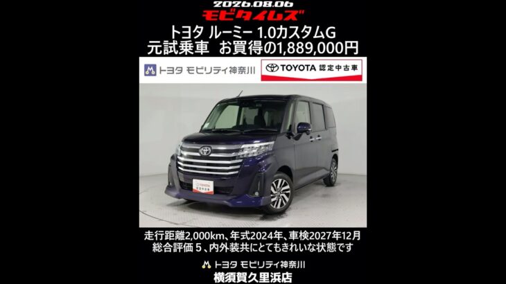 トヨタ ルーミー 1.0カスタムG 元試乗車､走行距離2,000km､年式2024年､車検2027年12月､総合評価５､内外装共にとてもきれいな状態です､お買得の1,889,000円