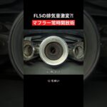 【FL5】純正マフラーを常時開放！排気音はどう変わる？