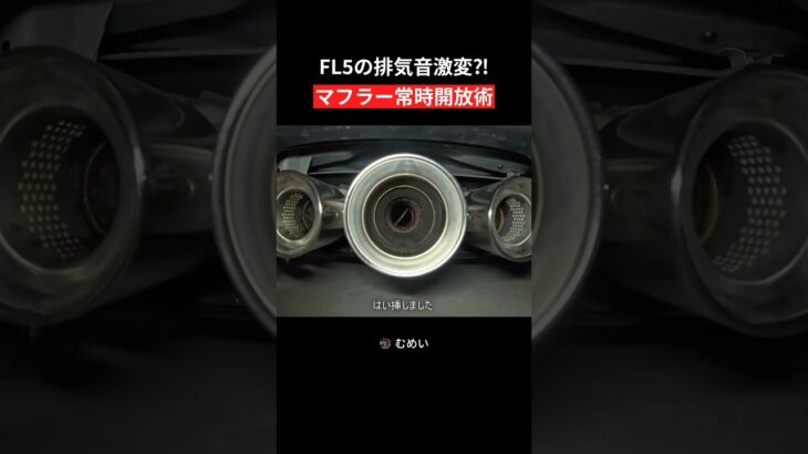 【FL5】純正マフラーを常時開放！排気音はどう変わる？