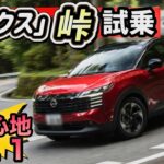 【キックス「峠」を走る！】コレは絶品！爆売れ確定！