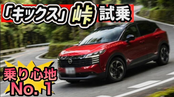 【キックス「峠」を走る！】コレは絶品！爆売れ確定！