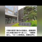 🚨「車が水没…ローンだけ残る」千葉豪雨で悲痛な声続出💦 保険金を受け取るために今すぐ確認すべきこととは？