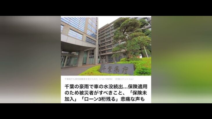 🚨「車が水没…ローンだけ残る」千葉豪雨で悲痛な声続出💦 保険金を受け取るために今すぐ確認すべきこととは？