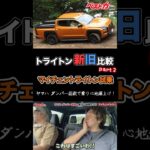 【トライトン新型試乗】標準装備のパフォーマンスダンパーが感動レベルだった!!