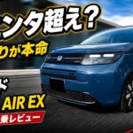 ホンダフリードe:HEV AIR EX 6人乗り内外装&試乗レビュー