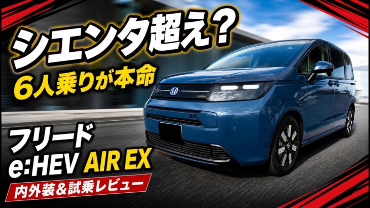 ホンダフリードe:HEV AIR EX 6人乗り内外装&試乗レビュー