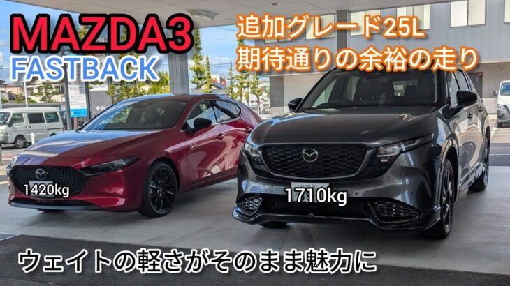MAZDA3 25Lに試乗　美しく力強く走る