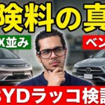 【検証】BYDラッコの車両保険はベンツ並み？調べたら意外すぎる結果に