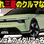 [三菱大丈夫か？] 新型SUVが全く三菱デザインじゃないと思ったら… [車好きデザイナー解説] ASX VR-e