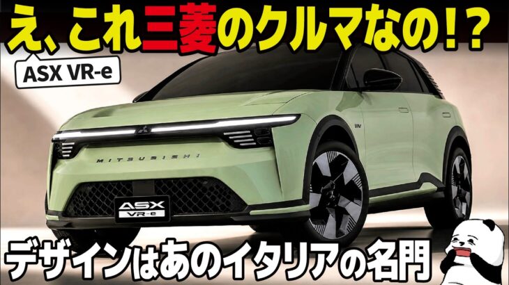 [三菱大丈夫か？] 新型SUVが全く三菱デザインじゃないと思ったら… [車好きデザイナー解説] ASX VR-e