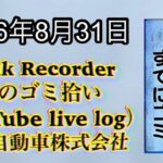 Walk Recorder 自動車屋ひで 朝のゴミ拾い Live 2026年8月31日