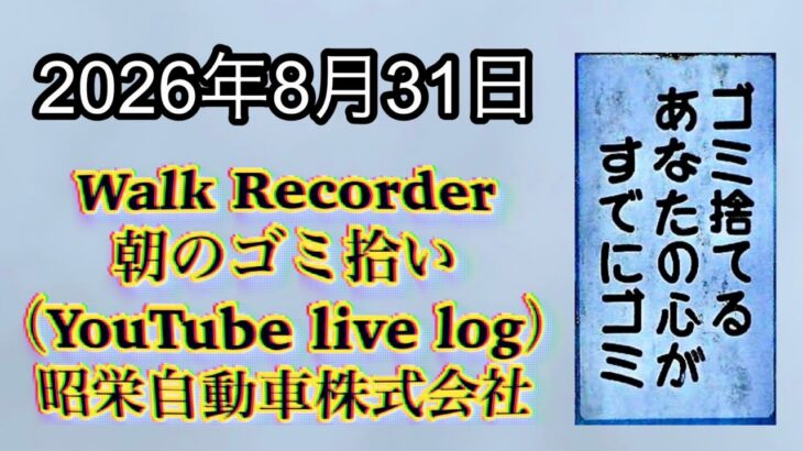 Walk Recorder 自動車屋ひで 朝のゴミ拾い Live 2026年8月31日