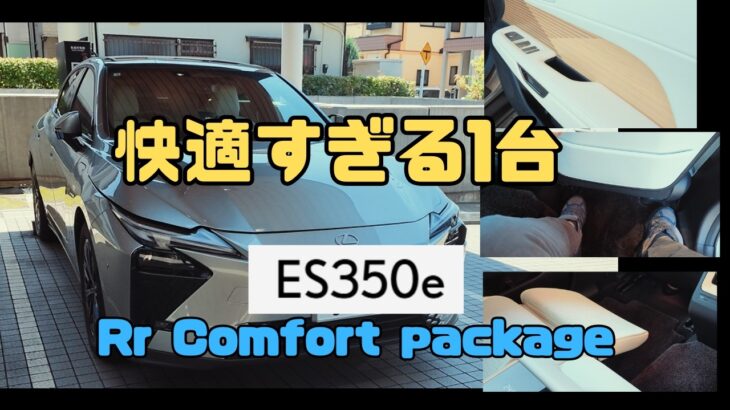 修正版【内外装】2026年の新型LEXUS ES 350e Rr Comfort package  事前に思ってたよりベタ褒めになった　動画1本目は内外装