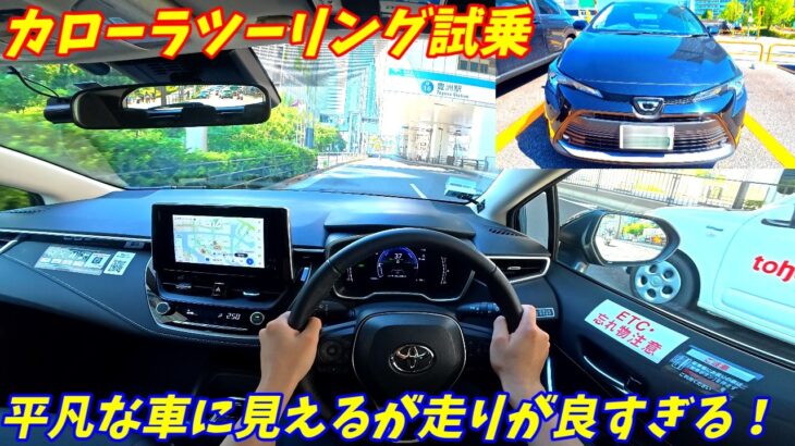 【加速がスムーズ！】カローラツーリングハイブリッド試乗インプレッション！【中古車も安い！】
