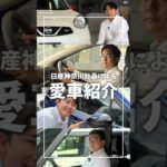 【社員の愛車紹介#7】ディーラー社員のリアル愛車紹介！【日産神奈川】