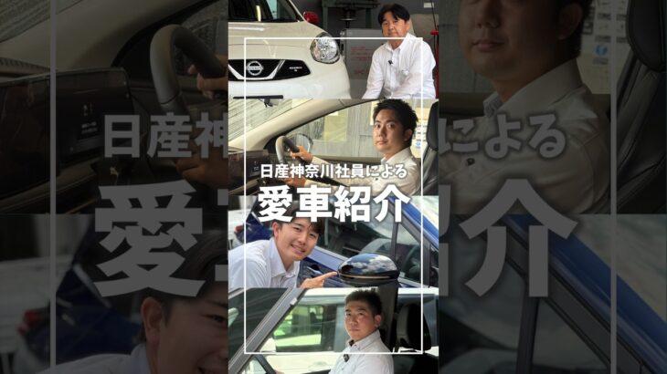 【社員の愛車紹介#7】ディーラー社員のリアル愛車紹介！【日産神奈川】