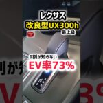 【レクサスUX300h改良型が超進化】差がヤバい！最新情報！これは…驚きのEV率！外装が凄すぎるwww　高級SUV使い方をじっくり徹底解説　納車されたら見る動画 LEXUS NEW UX