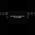 車の出費、実は「当たり前」じゃないかもしれません。