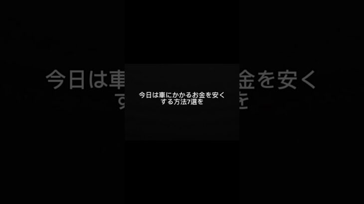 車の出費、実は「当たり前」じゃないかもしれません。