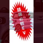 ラッコ予約 　#BYD　#ラッコ　#RACCO　#和歌山　#軽自動車　#EV　#電気自動車　#試乗