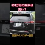 630万円のRAV4 #Shorts #suv #試乗レビュー