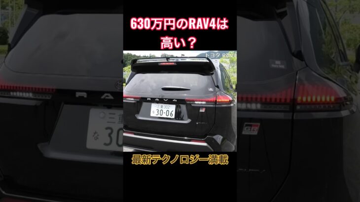 630万円のRAV4 #Shorts #suv #試乗レビュー