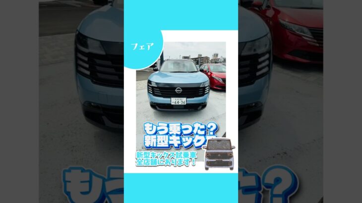 【試乗車】新型キックス日産プリンス大分全店にあります🔥　#日産プリンス大分 #nissan #新型キックス #試乗車 #shorts